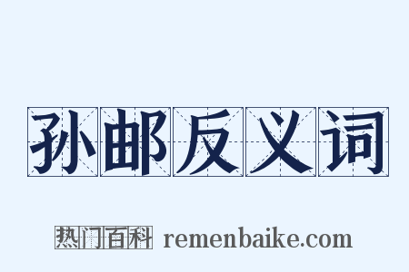 孙邮反义词是什么意思的图片